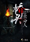 橋頭賣(mài)命人