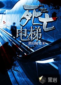 死亡电梯