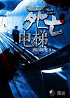 死亡電梯