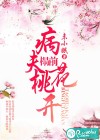 病夫榻前桃花开