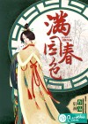 满园春色