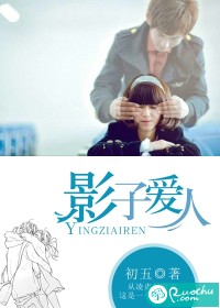 影子爱人