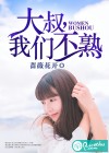 大叔，我們不熟