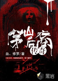 茅山后裔傳奇