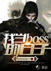 我当boss的日子