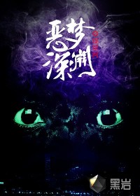 惡夢深淵
