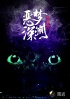 惡夢(mèng)深淵