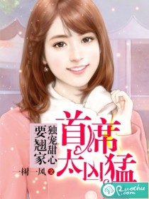 首席太凶猛：独宠甜心要翘家