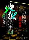 地獄洗手間