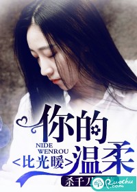 你的温柔比光暖