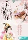 王妃的盛宴