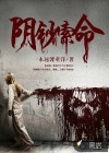 陰鈔索命
