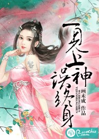 一见上神误终身