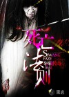 死亡法則