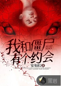 我和僵尸有個(gè)約會(huì)