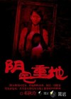 陰宅重地