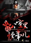 辦公室里的怪事兒