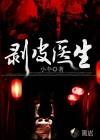 剥皮医生