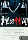 秘校傳聞