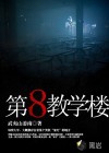 第八教學(xué)樓