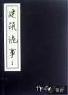 建筑詭事