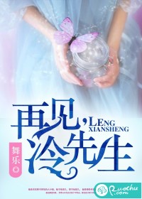 再见，冷先生