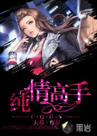 純情高手