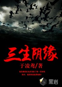 三生陰緣