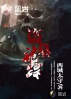 盜墓詭蹤
