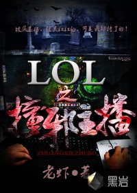 LOL之撞邪主播