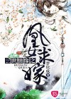 三世情緣之凰女求嫁