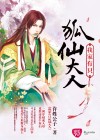 我家有只狐仙大人