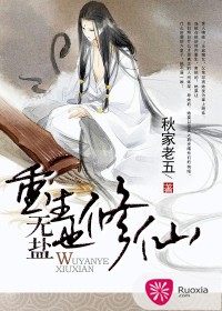 重生无盐也修仙