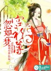 忽如一夢(mèng)宮衫薄