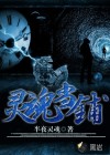 靈魂當鋪