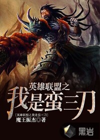 英雄聯(lián)盟之我是蠻三刀