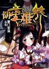 陰童難養(yǎng)