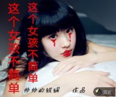 這個女孩不簡單