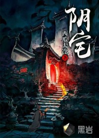 陰宅
