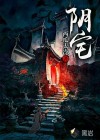 陰宅