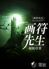 畫符先生
