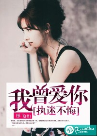 我曾爱你执迷不悔