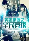 英雄聯(lián)盟之全民競技
