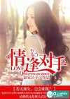 情逢对手