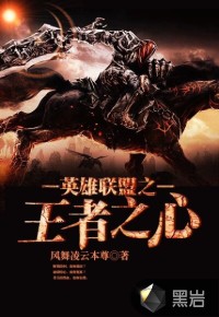 英雄联盟之王者之心
