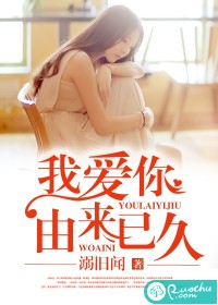 我爱你，由来已久