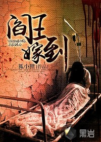 閻王嫁到