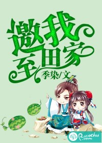 邀我至田家