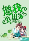 邀我至田家