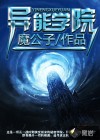 異能學院